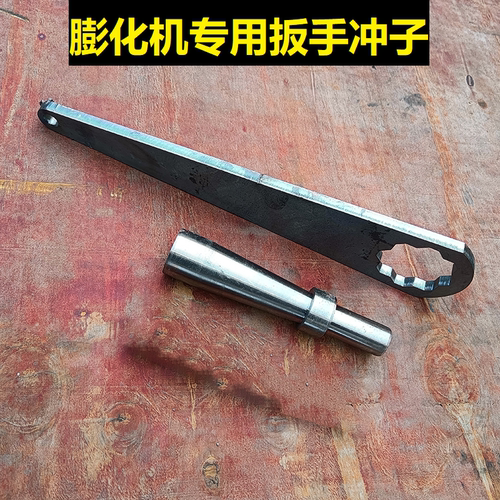 圣地膨化机专用大帽扳手大扳手冲子圣地膨化机大帽芯子冲子