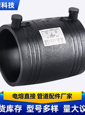HDPE全新料电熔管件200电熔套筒110pe管电熔直接钢丝骨架管直通