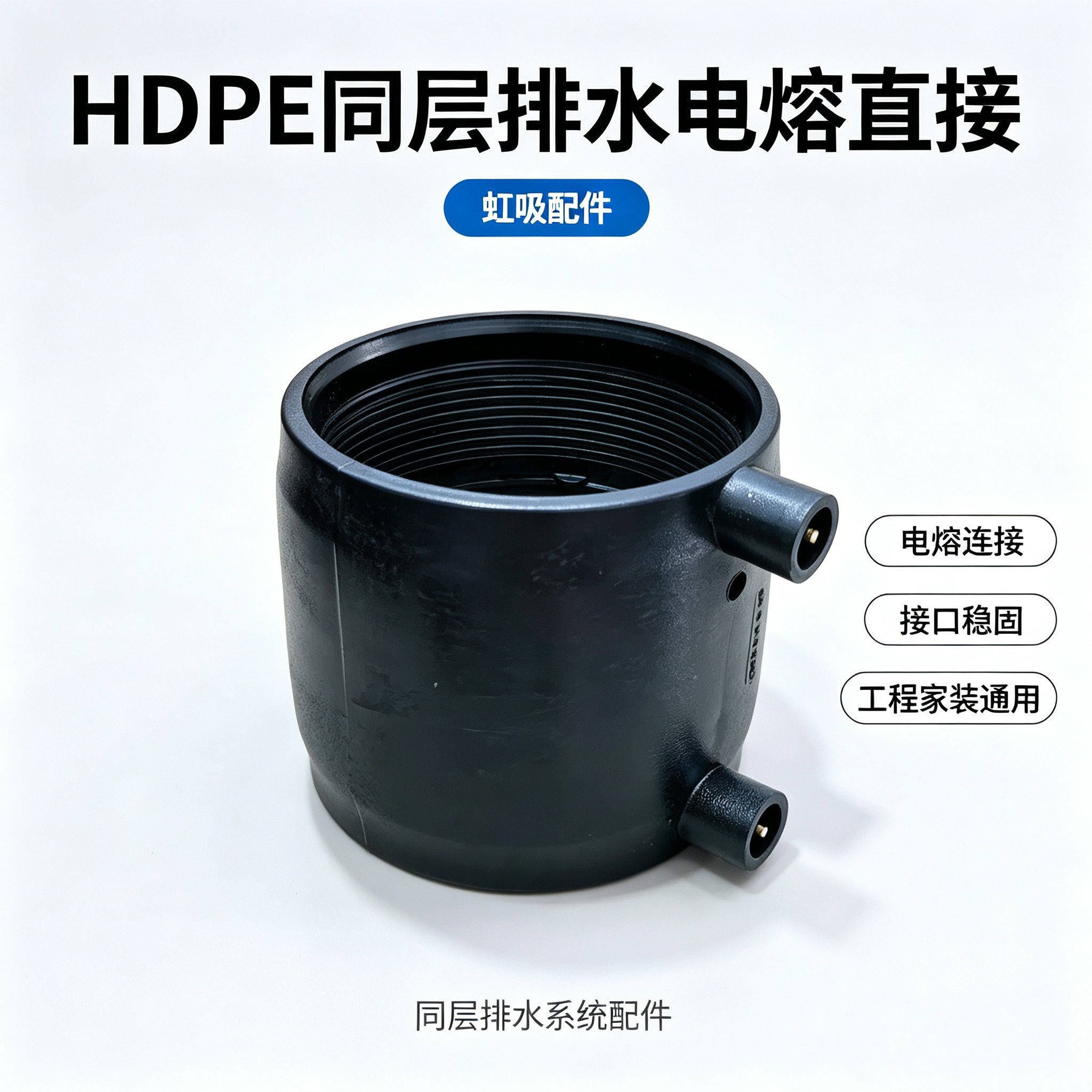 HDPE虹吸雨水管同层排水电熔配件电熔直接电熔套筒50/75/110管