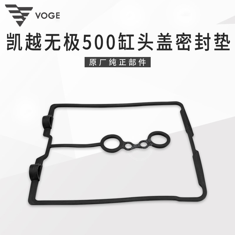 无极凯越500525缸头盖密封垫