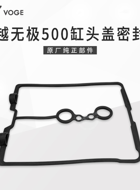 无极500R DS AC摩瑞凯越525恒舰自由隆鑫KE500发动机缸头盖密封圈