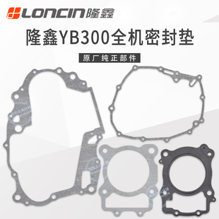 华洋T4L恒舰S1S7卒玛K6RS6克维斯隆鑫YB300H密封垫纸垫大修垫片