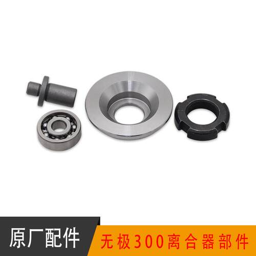 无极300原装离合器附件