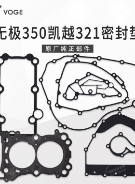 无极350AC凯越321发动机全车纸垫