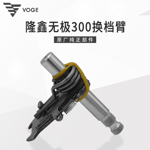 VOGE无极300R RR AC GY DS CR6 KLX250隆鑫YF300发动机换档臂部件