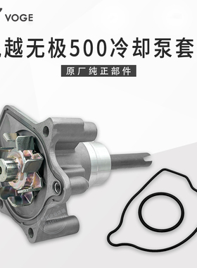 无极500R DS AC摩瑞凯越525X恒舰隆鑫KE500发动机冷却水泵盖总成