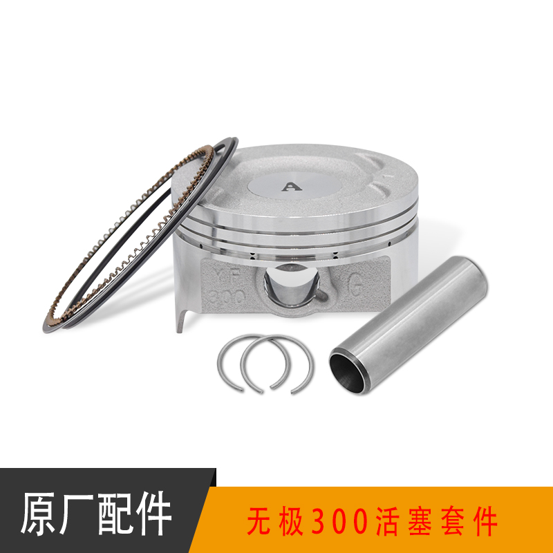无极300RR AC GY DS CR6黄河自由300隆鑫YF300原装活塞环活塞套件