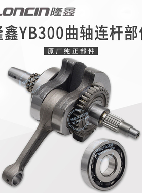 华洋T4L恒舰S1S7卒玛K6RS6克维斯隆鑫YB300H发动机曲柄连杆曲轴