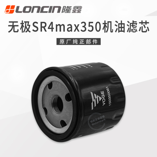 原厂正品 5无极SR4MAX宝马C400GT踏板车机油滤芯机油格 隆鑫LX350T