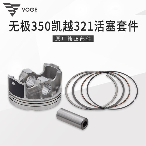 无极350AC凯越321R原装活塞套件