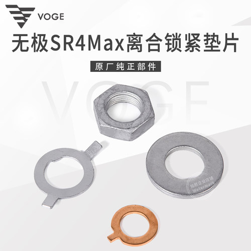 无极SR4max宝马C400隆鑫LX350T-5原厂离合锁紧垫片六角螺母止动垫