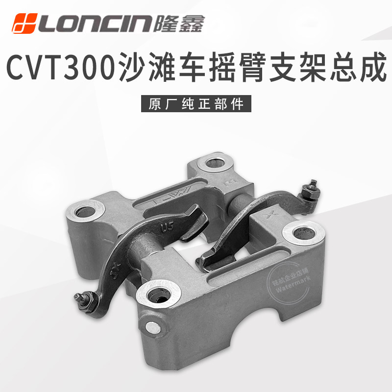 隆鑫ATV沙滩车LX300华洋巴山CVT300无级变速发动机气门摇臂座总成