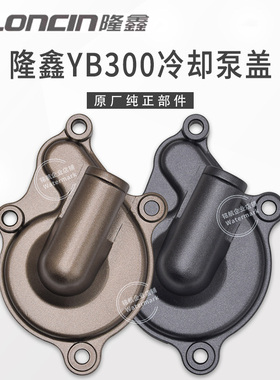 恒舰S7华洋克维思卒玛越野车隆鑫YBS300发动机冷却泵盖水泵盖