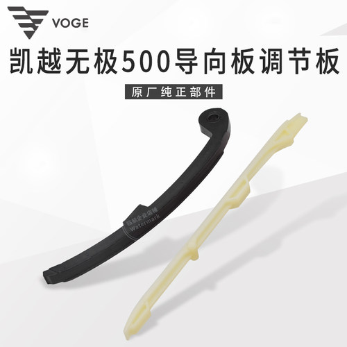 无极凯越500525小链条调节板