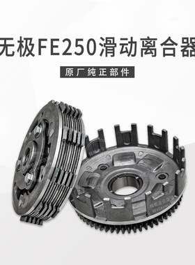 原厂隆鑫FE250滑动离合器华洋恒舰克维思卒玛小鼓摩擦片离合总成