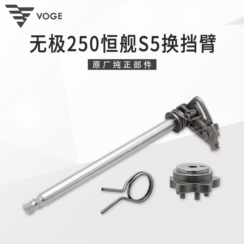 VOGE无极250R恒舰S5越野 LX250GS-3隆鑫KE250发动机换档臂变档轴-封面