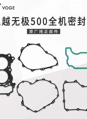 无极525R DS AC摩瑞凯越500X恒舰苍云 隆鑫KE500发动机全机密封垫