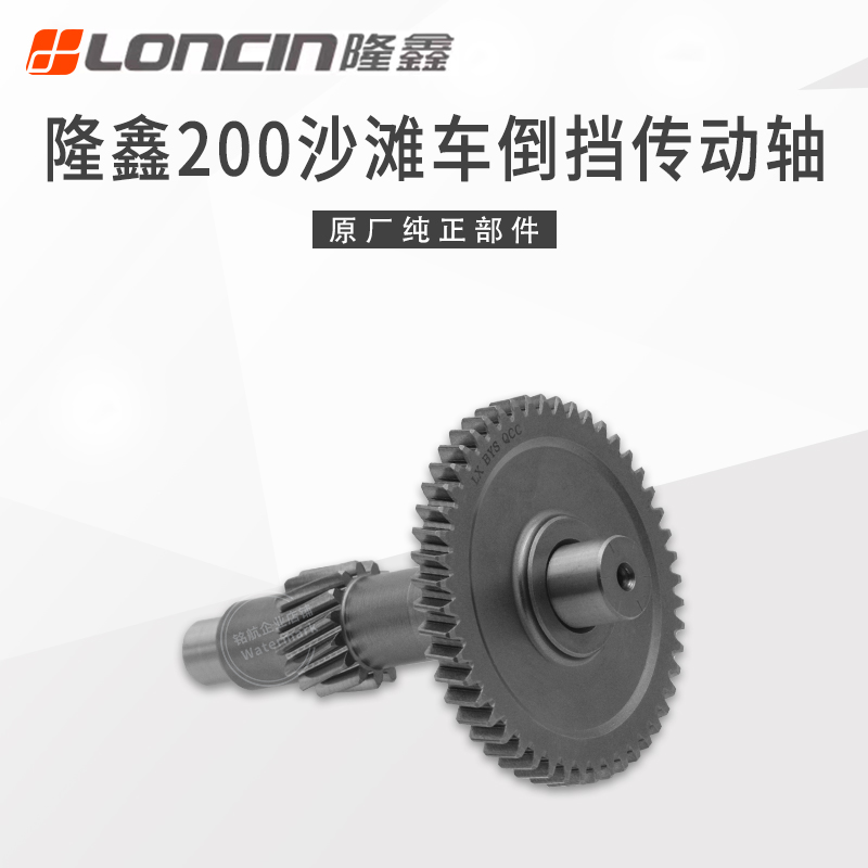 隆鑫LX200沙滩车倒挡传动中间轴