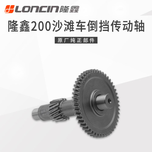 隆鑫LX200沙滩车倒挡传动中间轴
