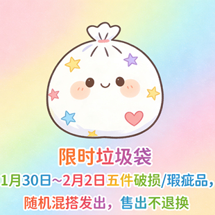 垃圾袋福袋 限时1.30至2.2 5件破损瑕疵随机发 售出不退换