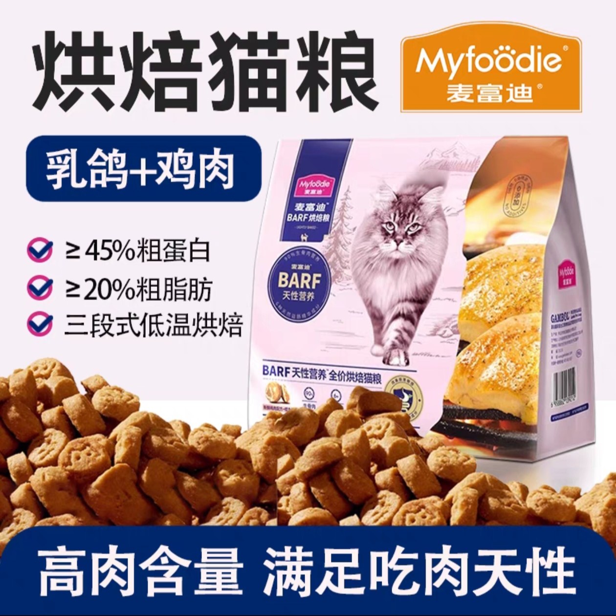 麦富迪barf霸弗全价低温烘焙猫粮鸡肉乳鸽营养成幼猫通用粮1.5kg图片