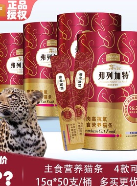 麦富迪弗列加特主食猫条50支猫咪零食高肉鲜肉酱高蛋白营养增肥成
