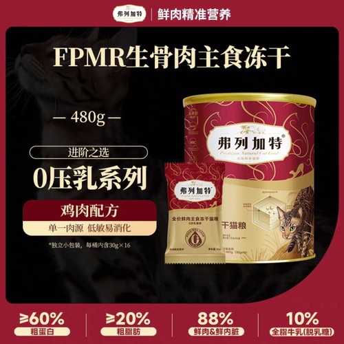 弗列加特0乳糖主食冻干猫粮A2β酪蛋白消化高营养480g