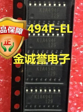 全新正品原装 承诺假壹罰十 KIA494F-EL  SOP-16 原装现货