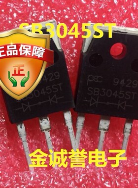 全新正品原装 承诺假壹罰十SB3045ST 肖特基势垒整流器 原装现货