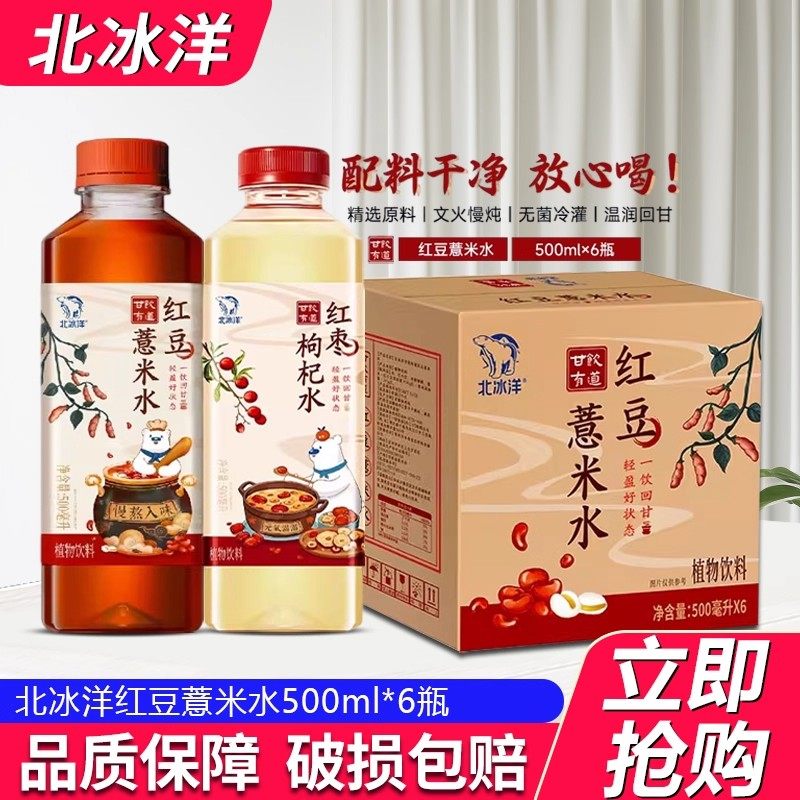北冰洋甘饮有道红枣枸杞水植物饮料茶饮料pet500ml红豆薏米水