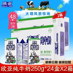 欧亚纯牛奶250g48盒箱整云南高原全脂早餐乳制品特产生牛乳