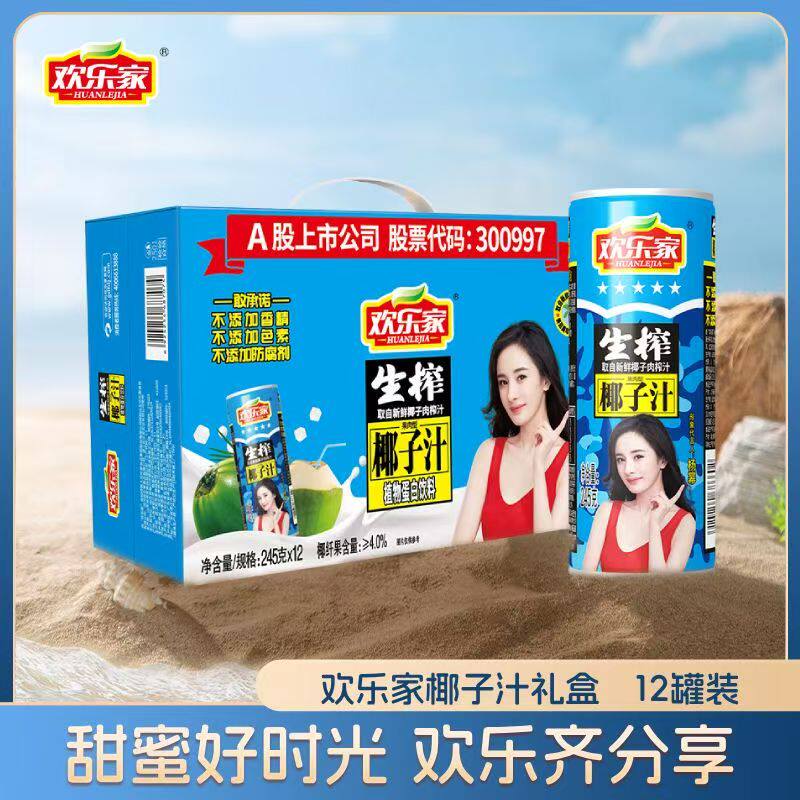 欢乐家生榨椰子汁245g*12罐装果肉型植物蛋白饮料过节送礼盒装