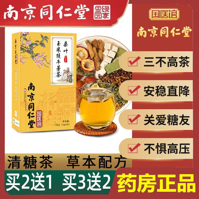 同仁堂正品桑叶玉米须养生降茶包