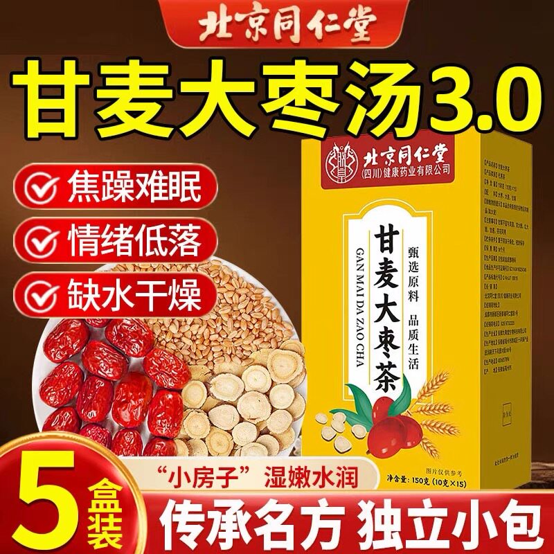 北京同仁堂甘麦大枣茶汤免煮张仲景中药材原材料女生滋润养生茶包