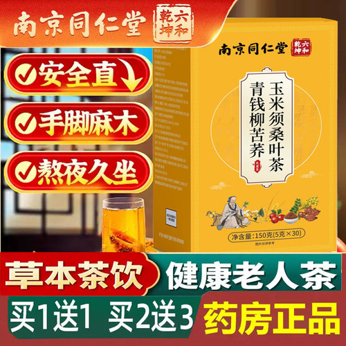 青钱柳玉米须桑叶茶健康养生茶