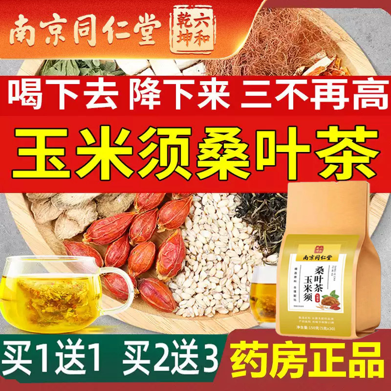 健康茶玉米须桑叶茶降茶高酸血糖高脂绞股蓝养生压茶包三正品无糖
