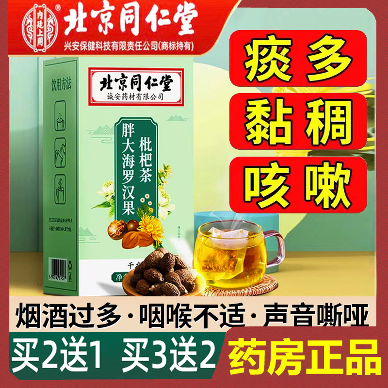 胖大海罗汉果枇杷茶菊花清肺润肺慢性咽炎茶吸烟者排男毒化痰止咳