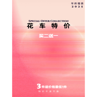 款 特价 买2送1 一件金额 不退不换 三件退价格低 花车特价