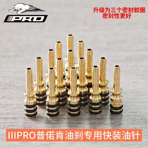 IIIPRO油刹免橄榄头快拆装油针