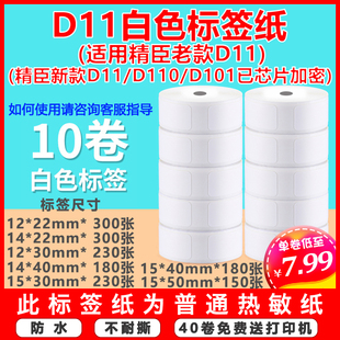 新款 D110 D11 适用精臣老款 D101打印机热敏不干胶打价标签纸