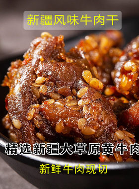 新疆真空即食香辣500g鲜切牛肉干
