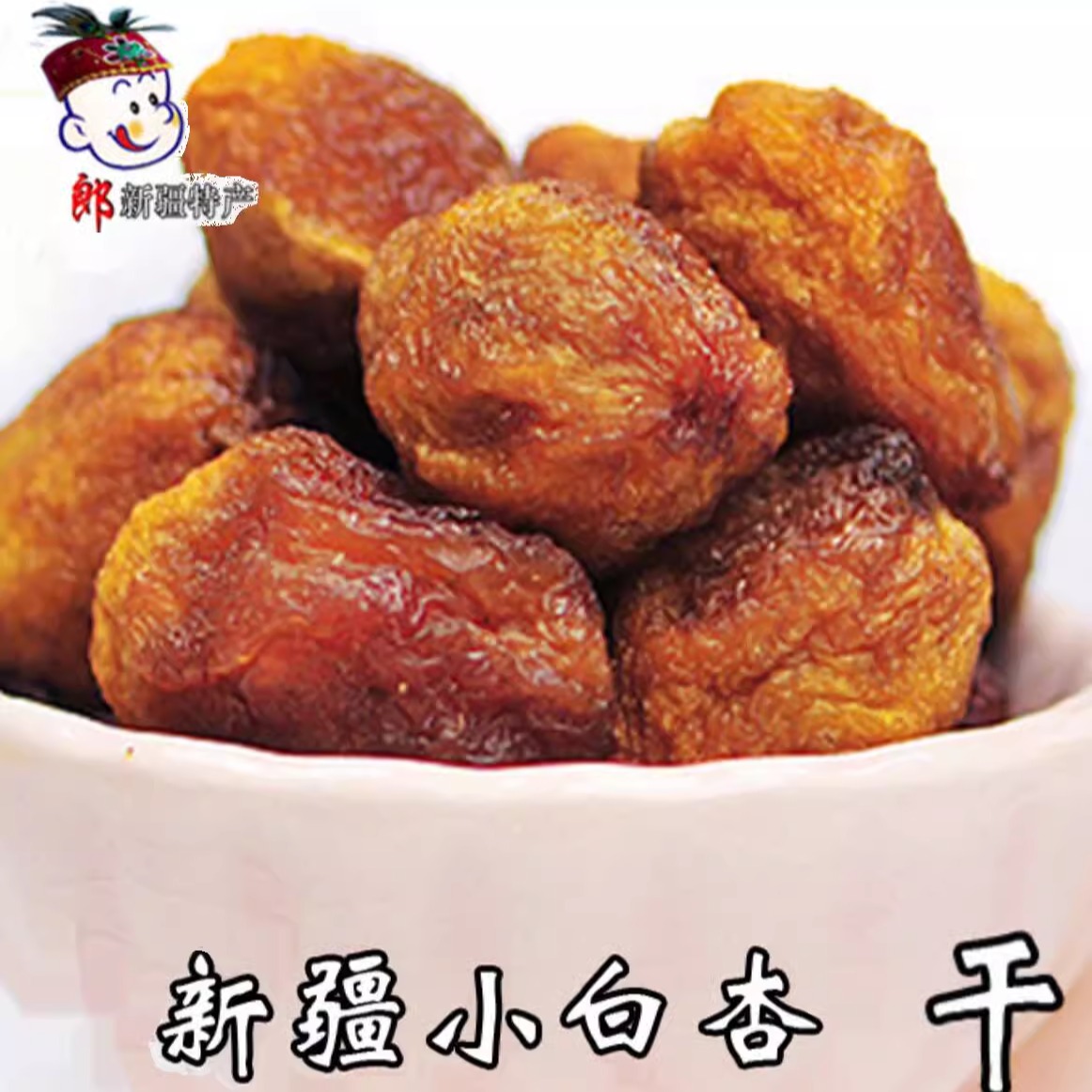 新疆正宗自然晾晒小白杏干