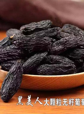 新疆特产黑美人超大黑加仑葡萄干500g有核免洗黑色提子干自然风干