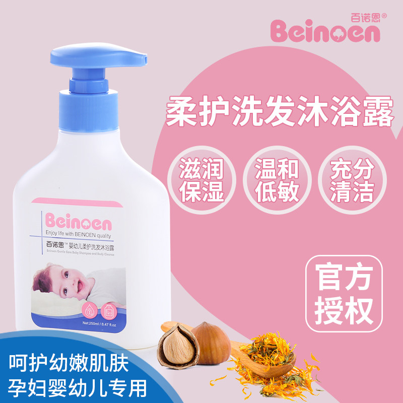 正品 百诺恩 婴幼儿柔护洗发沐浴露 新生儿洗护二合一沐浴洗发露