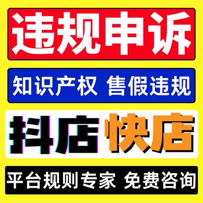 抖店处理违规快手小店售假申诉信息层面知识产权商标专利侵权咨询