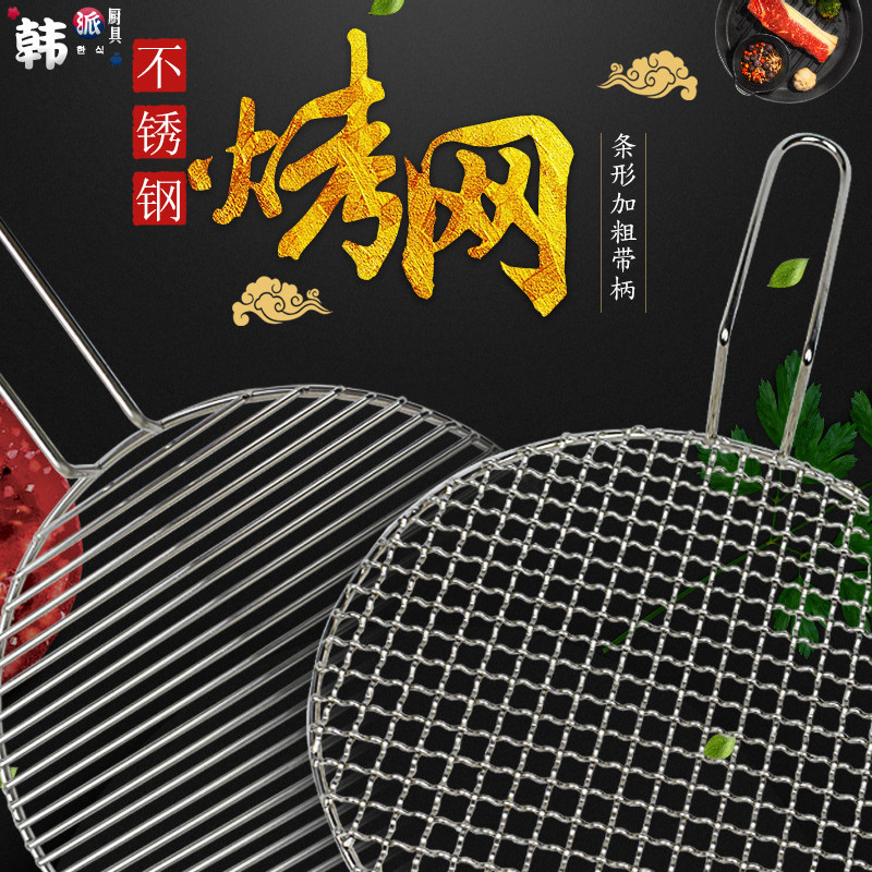 韩式炭火烤肉烤网碳烤炉圆形烧烤篦子加粗304不锈钢条形带柄烤网