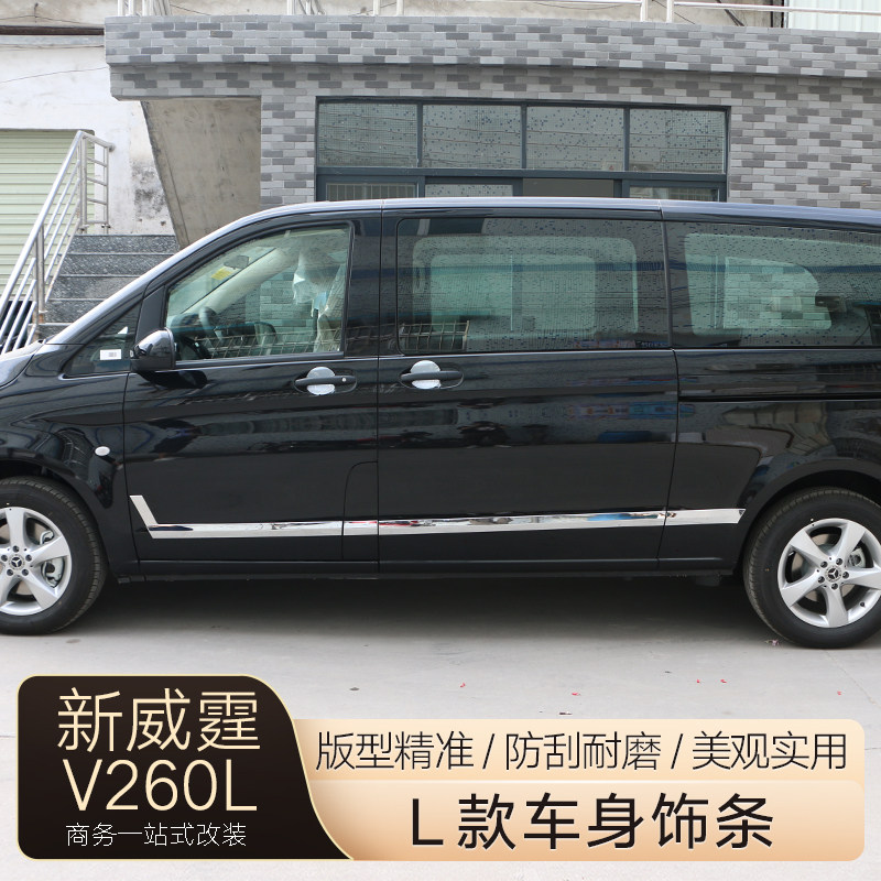 适用奔驰新威霆车身饰条V260L/V300门边条防擦亮条vito车门改装