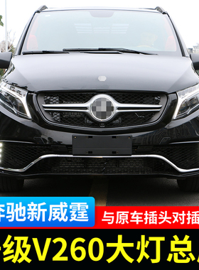 专用于奔驰新威霆前大灯总成 LED后尾灯透镜 V260日行灯vito 改装