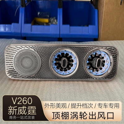 适用奔驰新威霆V260L顶棚涡轮出风口空调带氛围灯改装车载室内灯