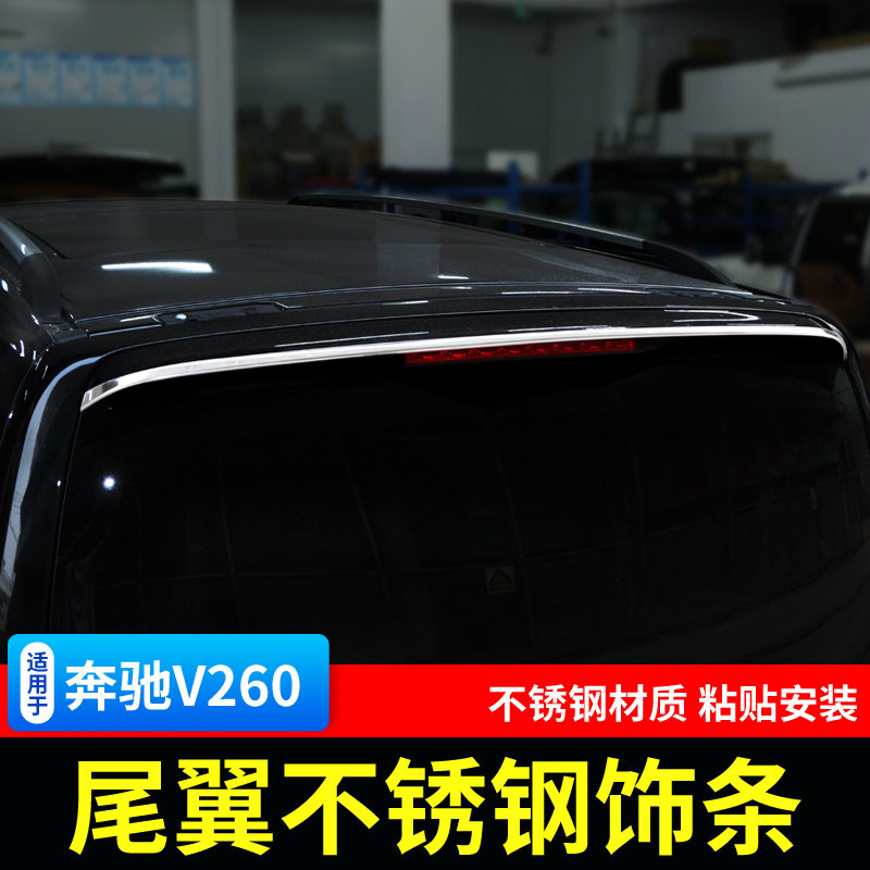 适用于奔驰V级尾翼饰条V260可开窗玻璃尾翼装饰条改装亮条
